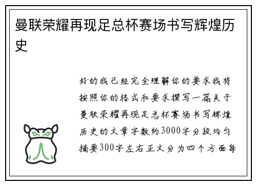 曼联荣耀再现足总杯赛场书写辉煌历史