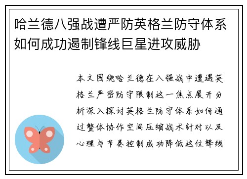 哈兰德八强战遭严防英格兰防守体系如何成功遏制锋线巨星进攻威胁