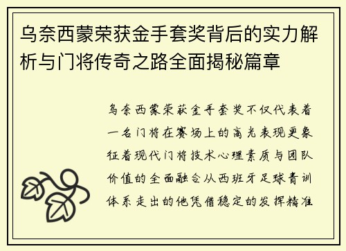 乌奈西蒙荣获金手套奖背后的实力解析与门将传奇之路全面揭秘篇章 乌奈西蒙荣获金手套奖背后的实力解析与门将传奇之路全面揭秘篇章